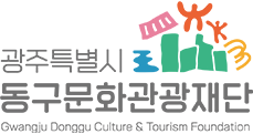 광주특별시 동구문화관광재단