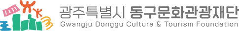 광주특별시 동구문화관광재단