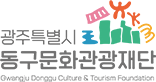 광주특별시 동구문화관광재단
