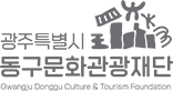 광주특별시 동구문화관광재단