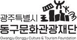 광주특별시 동구문화관광재단