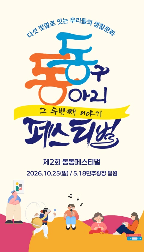 동구동아리페스티벌
