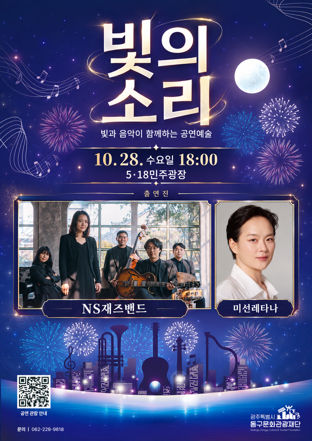 🎭 [야외 무료공연] <빛의 소리> 10월 28일(수) 공연 안내